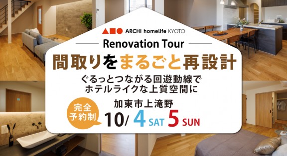 【加東市上滝野リノベーション展示場】性能向上リノベーション見学会 開催！　10/4(土)5(日)予約で見学可能♪
