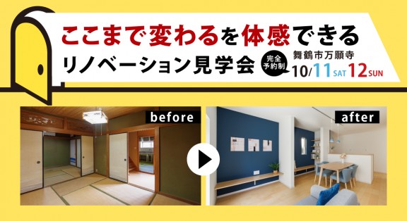 【舞鶴市万願寺リフォーム展示場】性能向上リフォーム見学会 開催！　10/11(土)12(日)予約で見学可能♪