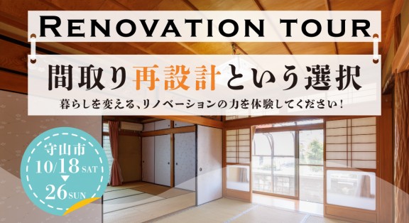 守山市に新登場！リノベーションモデルオープンイベント開催♪【10/18(土)・19(日)・25(土)・26(日)】