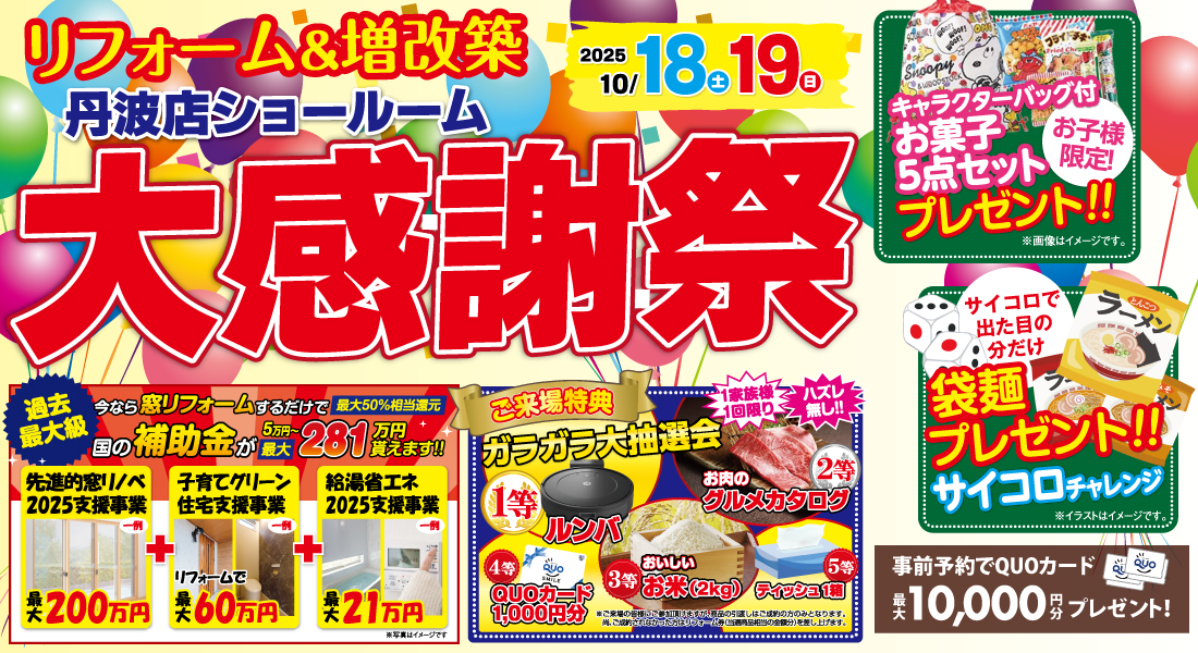 【丹波店】10/18(土)・19(日)2日間限定！リフォーム相談会・イベント開催♪