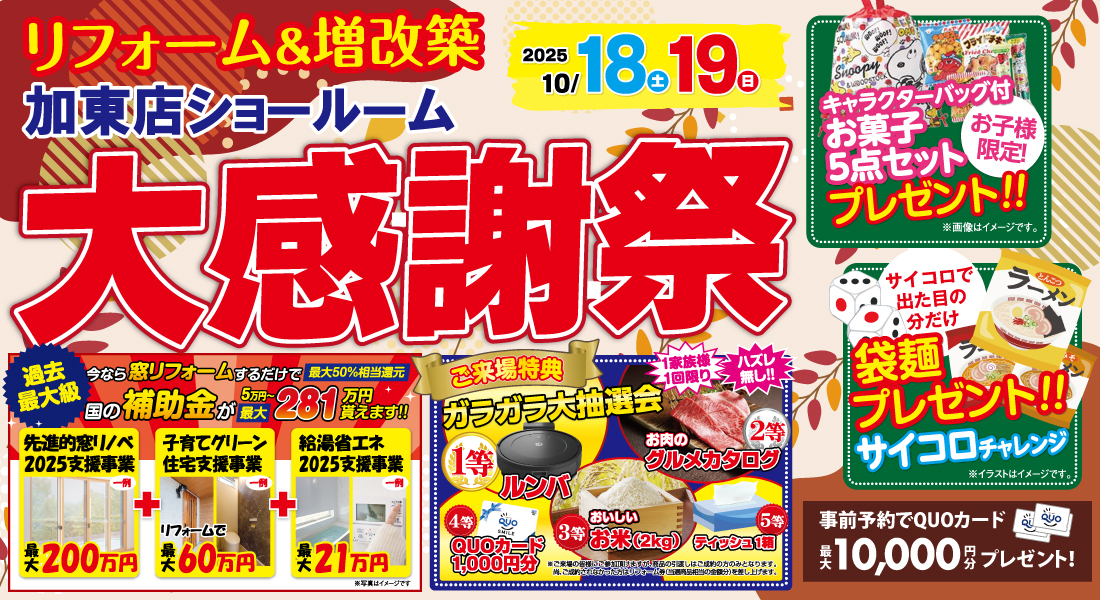 【加東店】10/18(土)・19(日)2日間限定！リフォーム相談会・イベント開催♪