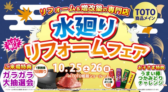10/25(土)・26(日)開催！実物体験OK！水回りリフォームフェア＠TOTO姫路ショールーム