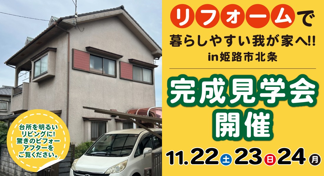 【姫路市北条完成見学会】11/22(土)23(日)24(月・祝)開催｜リフォームで暮らしやすい我が家へ大変身！