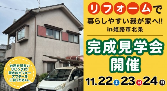 【姫路市北条完成見学会】11/22(土)23(日)24(月・祝)開催｜リフォームで暮らしやすい我が家へ大変身！