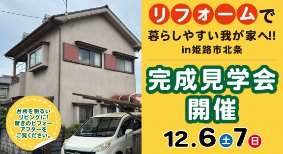 【姫路市北条完成見学会】12/6.7開催｜リフォームで暮らしやすい我が家へ大変身！