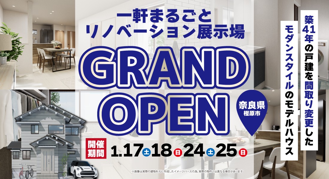 【奈良県橿原市完成見学会】1/17(土)18(日)24(土)25(日)開催｜和モダンスタイルのリノベモデルハウス