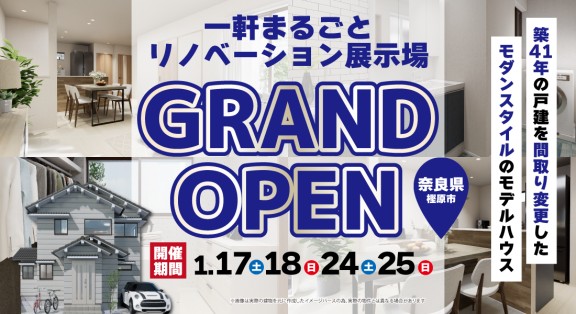【奈良県橿原市完成見学会】1/17(土)18(日)24(土)25(日)開催｜和モダンスタイルのリノベモデルハウス