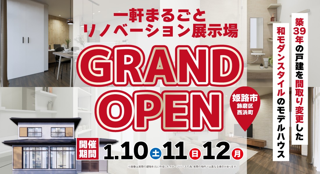 【姫路市リノベ完成見学会】1/10(土)11(日)12(月)開催｜一軒まるごとリノベーション展示場オープン！