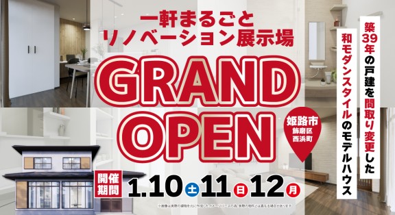 【姫路市リノベ完成見学会】1/10(土)11(日)12(月)開催｜一軒まるごとリノベーション展示場オープン！