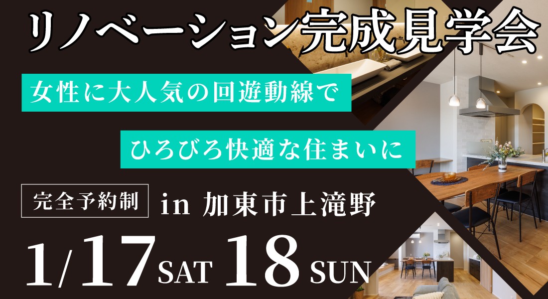 【加東市上滝野リノベ完成見学会】1/17(土)18(日)開催｜性能向上リノベーション展示場