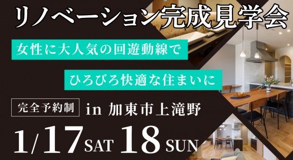 【加東市上滝野リノベ完成見学会】1/17(土)18(日)開催｜性能向上リノベーション展示場