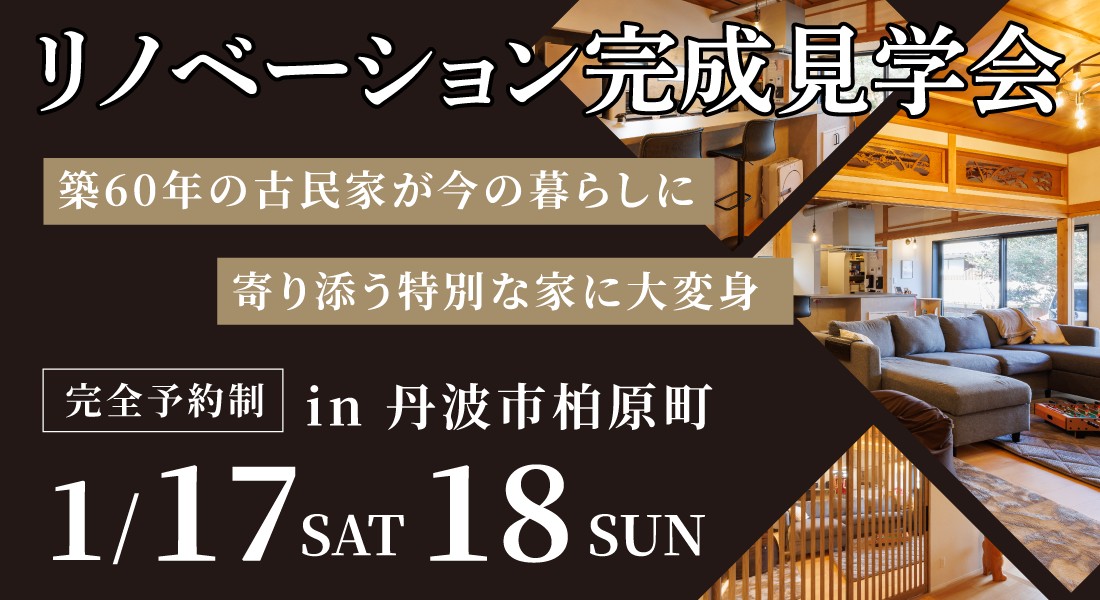【丹波市リノベーション見学会】1/17(土)18(日)築60年の古民家が、今の暮らしに寄り添う“特別な家”に大変身