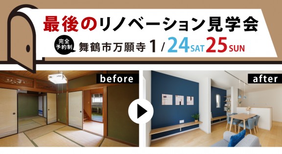 【舞鶴市万願寺モデル見学会】1/24(土)25(日)開催｜「今回が最後」一軒まるごとリフォーム見学会