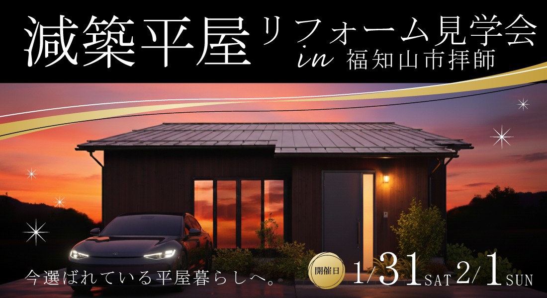 【拝師モデル見学会】1/31(土)・2/1(日)開催｜減築平屋リフォーム見学会！