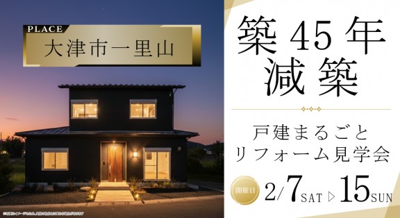 【大津市一里山モデル見学会】2/7(土)8(日)14(土)15(日)開催｜戸建まるごとリフォーム見学会