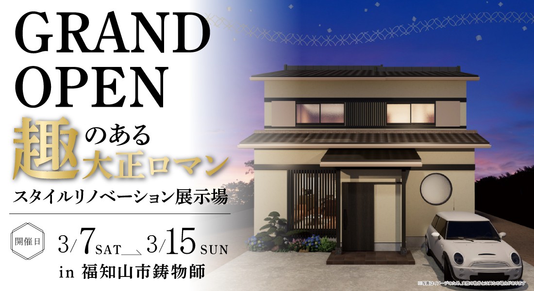 【福知山市鋳物師】3/7(土)～2週連続開催｜趣のある大正ロマンスタイルリフォーム展示場GRAND OPEN！