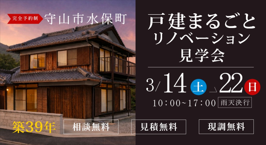 【滋賀県守山市リノベーション展示場】3/14(土)15(日)20(金)21(土)22(日)開催｜一軒まるごとリノベーション見学会