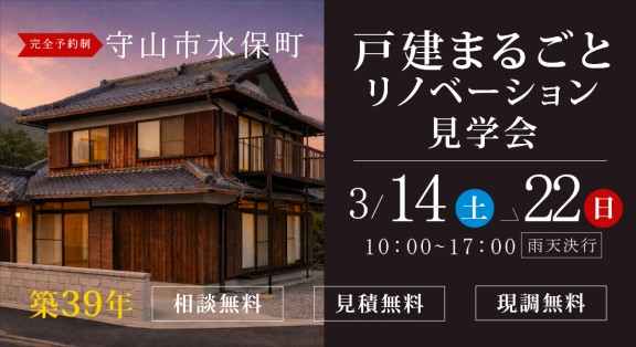 【滋賀県守山市リノベーション展示場】3/14(土)15(日)20(金)21(土)22(日)開催｜一軒まるごとリノベーション見学会