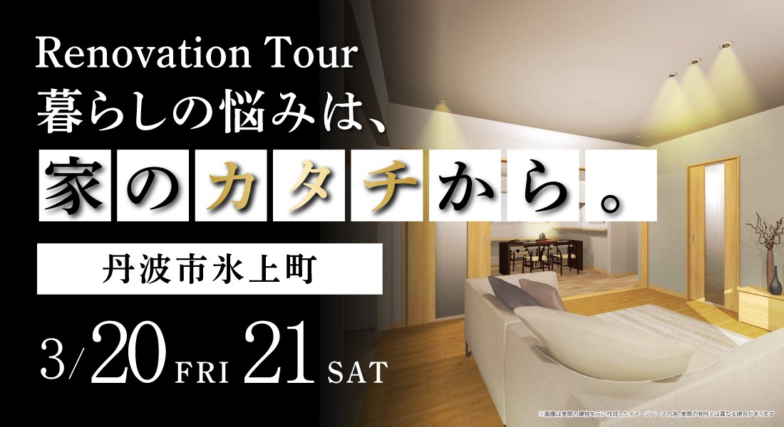 【丹波市リノベーション見学会】2/20(金)21(土)2日間限定開催！暮らしの悩みは、家のカタチから。