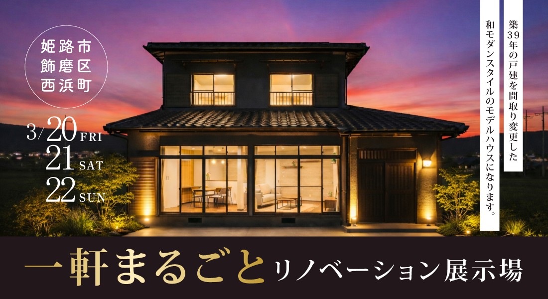 【姫路市リノベ完成見学会】3/20(金)21(土)22(日)開催｜一軒まるごとリノベーション展示場オープン！