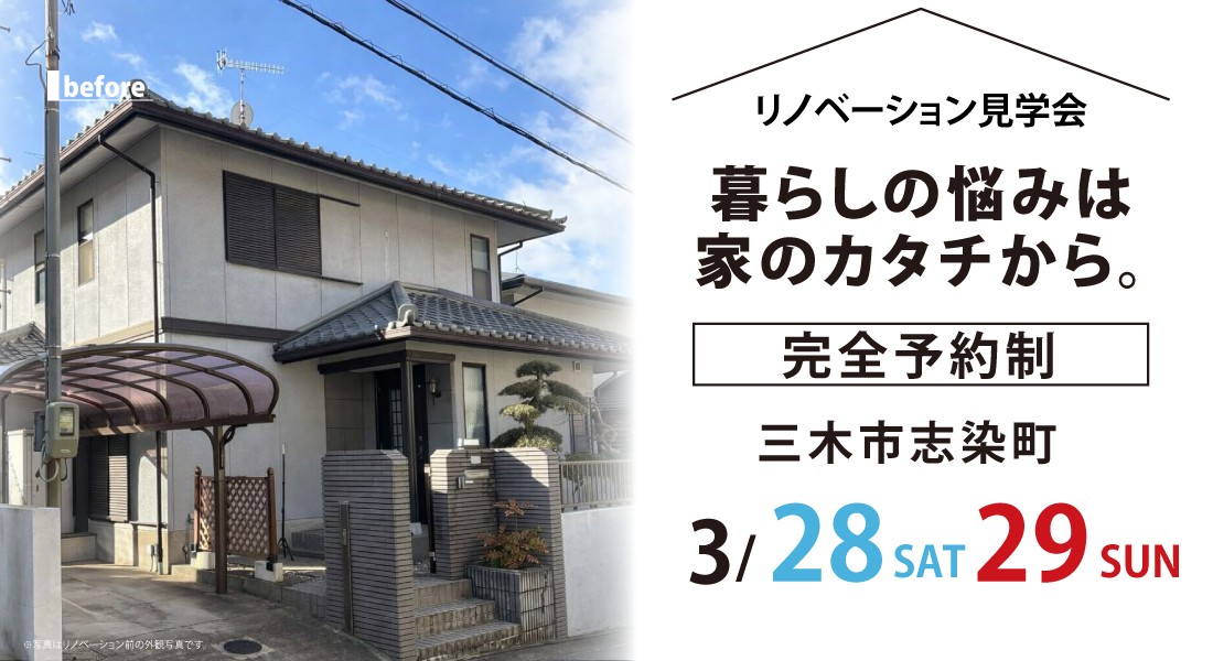 【三木市リノベーション見学会】3/28(土)29(日)2日間限定開催！暮らしの不満、家が原因かもしれません。
