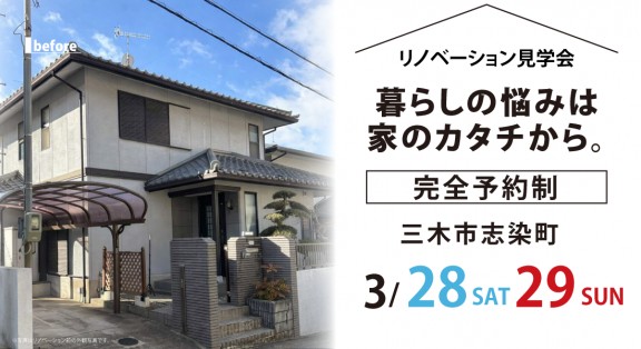 【三木市リノベーション見学会】3/28(土)29(日)2日間限定開催！暮らしの不満、家が原因かもしれません。