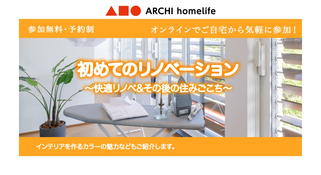【福知山中央店】初めてのリノベーション相談会｜オンラインでお気軽にご相談可能！
