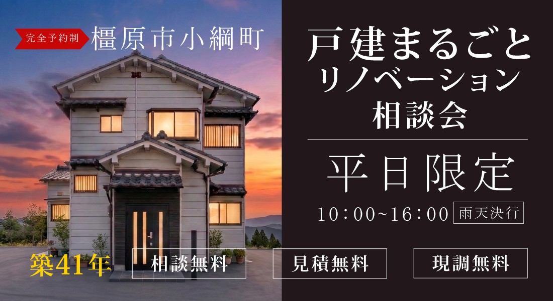 【橿原店】☆平日限定☆リノベーションモデルハウス体感＆相談会実施中！