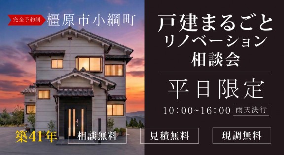 【橿原店】☆平日限定☆リノベーションモデルハウス体感＆相談会実施中！