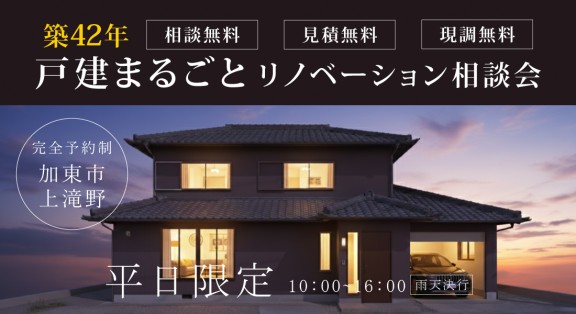【加東店】☆平日限定☆リノベーションモデルハウス体感＆相談会実施中！