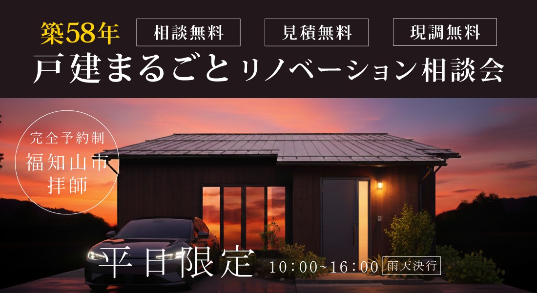 【福知山中央店】☆平日限定☆リノベーションモデルハウス体感＆相談会実施中！