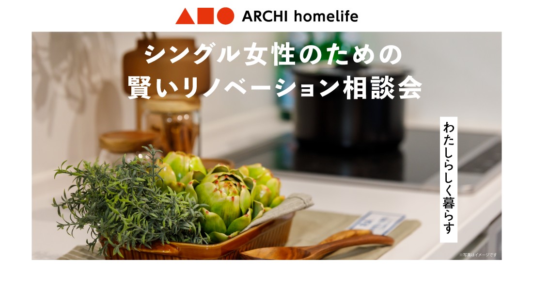 【与謝宮津店】シングル女性のための賢いリノベーション相談会