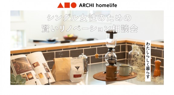 【西宮北口店】シングル女性のための賢いリノベーション相談会