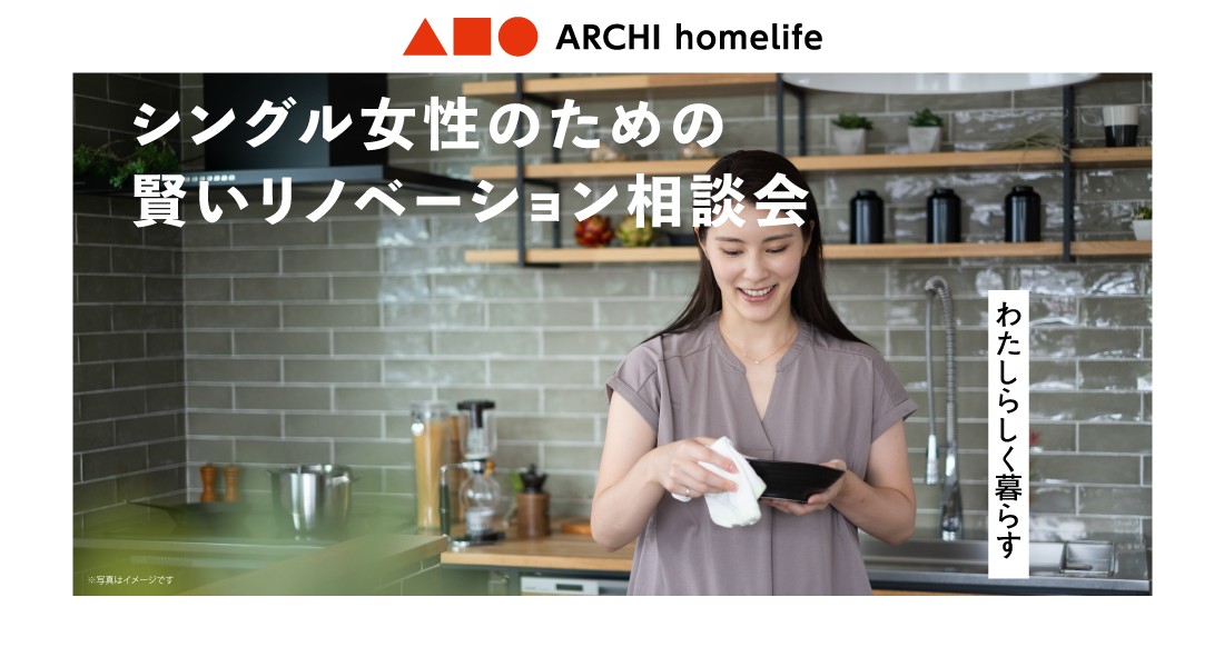 【花博店】シングル女性のための賢いリノベーション相談会