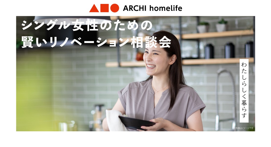【箕面店】シングル女性のための賢いリノベーション相談会