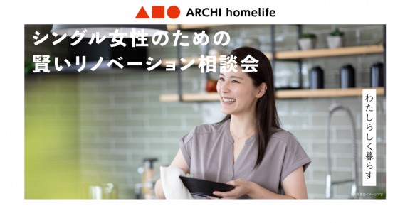 【箕面店】シングル女性のための賢いリノベーション相談会