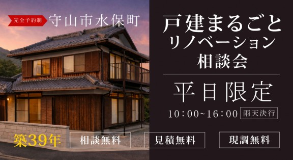 【守山店】☆平日限定☆リノベーションモデルハウス体感＆相談会実施中！