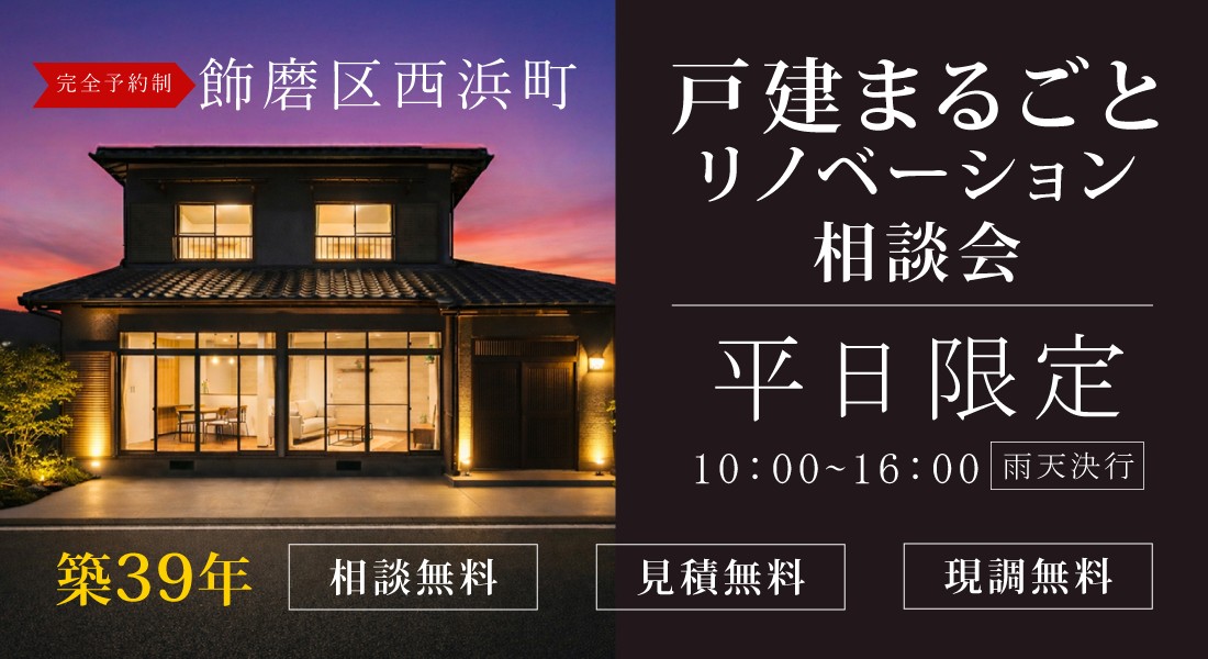 【姫路店】☆平日限定☆リノベーションモデルハウス体感＆相談会実施中！