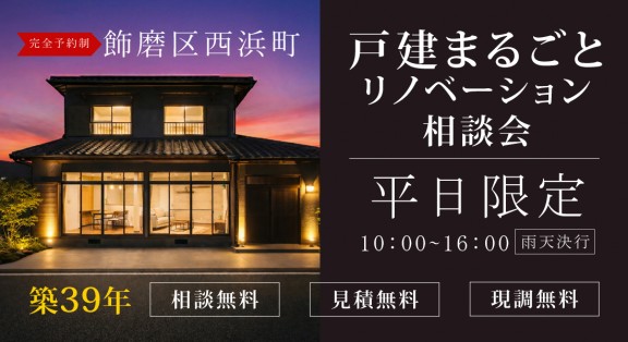 【姫路店】☆平日限定☆リノベーションモデルハウス体感＆相談会実施中！