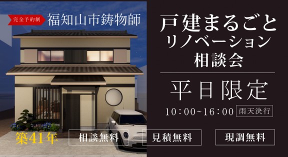 【福知山中央店】☆平日限定☆リノベーションモデルハウス体感＆相談会実施中！