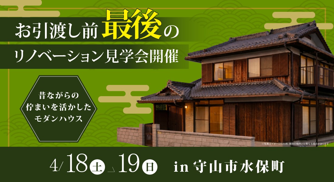 【守山市リノベモデル見学会】4月18日(土)・19日(日)開催｜昔ながらの佇まいを活かしたモダンハウス
