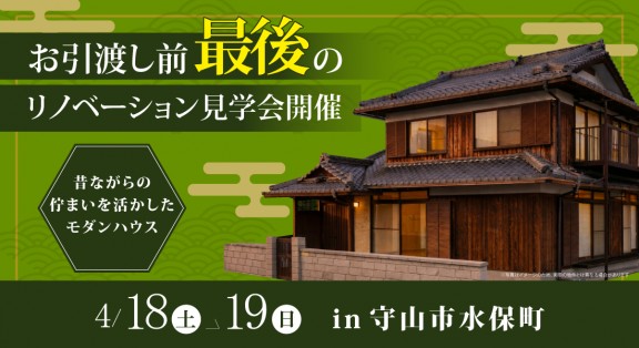 【守山市リノベモデル見学会】4月18日(土)・19日(日)開催｜昔ながらの佇まいを活かしたモダンハウス