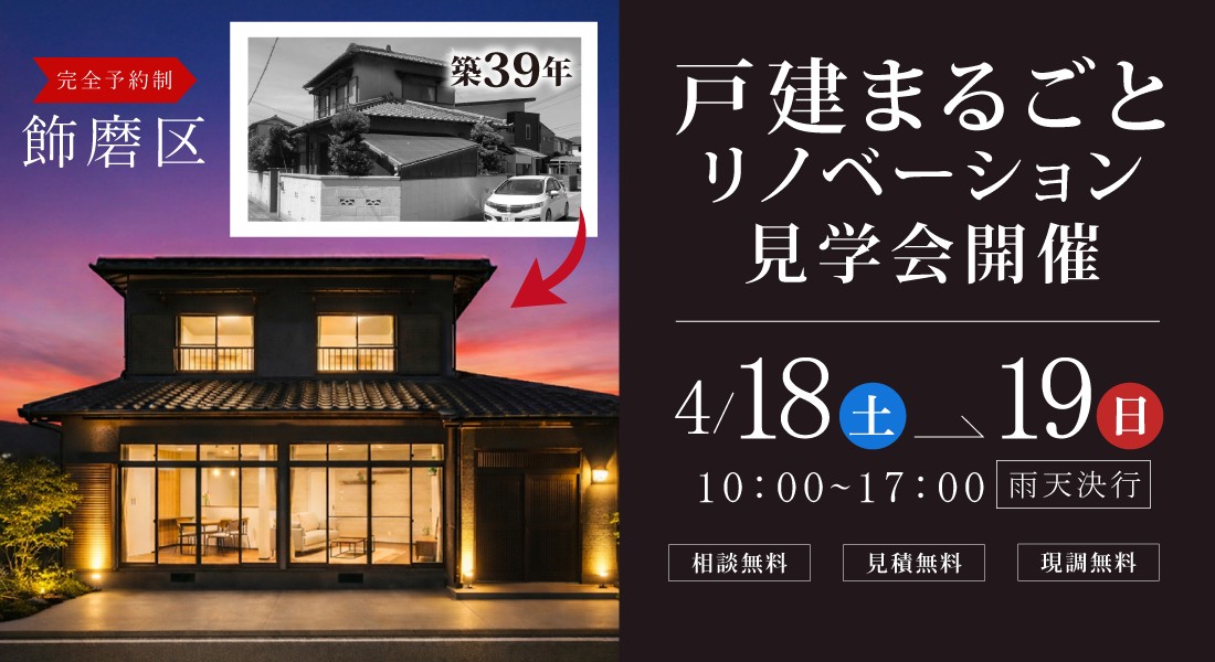 【姫路市リノベ完成見学会】4/18(土)19(日)開催｜一軒まるごとリノベーション見学会開催！