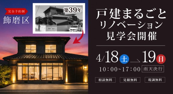 【姫路市リノベ完成見学会】4/18(土)19(日)開催｜一軒まるごとリノベーション見学会開催！