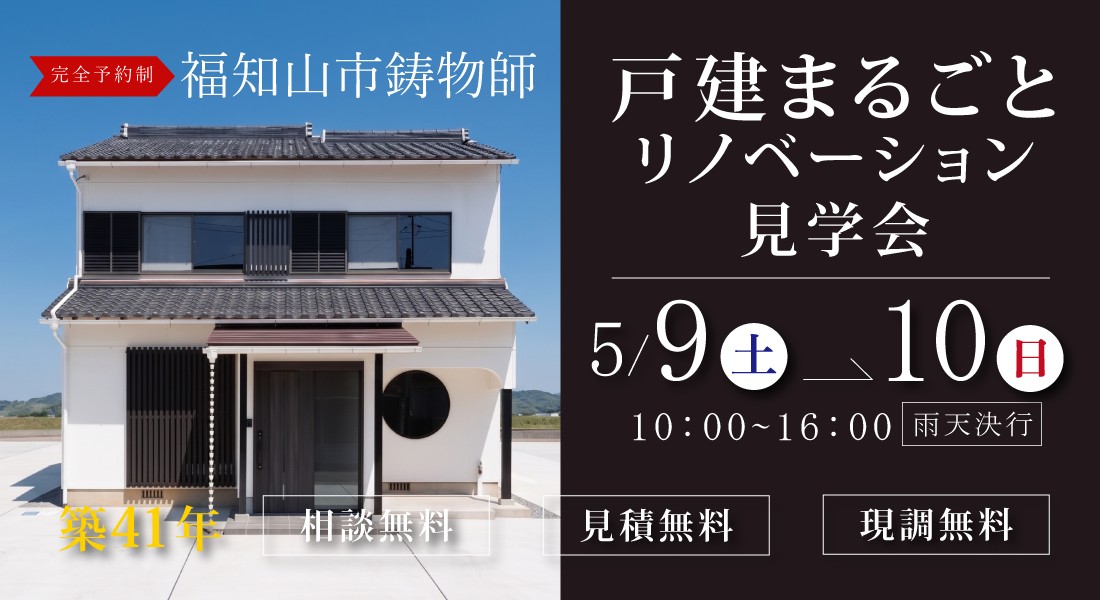 【福知山市鋳物師リフォーム見学会】5/9(土)10(日)開催 | 減築という贅沢な選択が、あなたの「理想の家」へとリノベーションする。