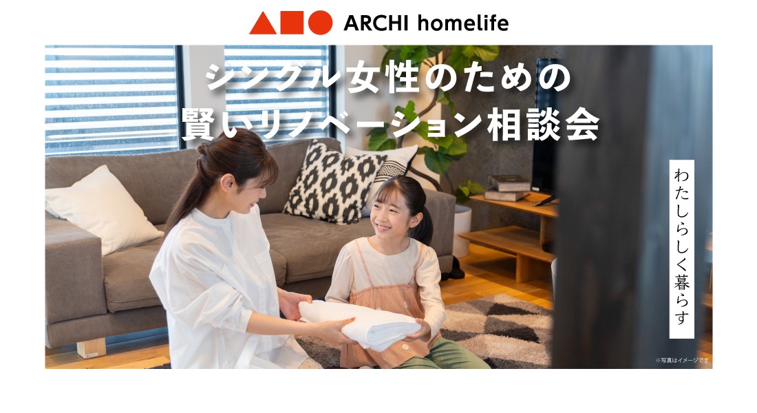 【登美ヶ丘店】シングル女性のための賢いリノベーション相談会