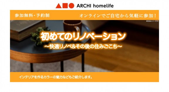 【舞鶴店】初めてのリノベーション相談会｜オンラインでお気軽にご相談可能！