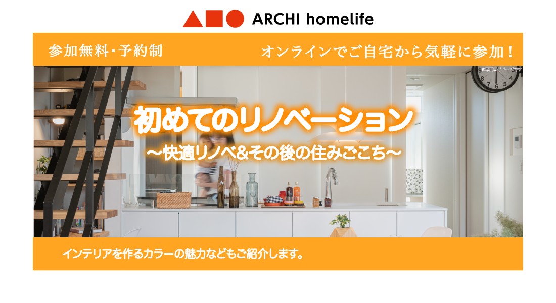 【朝来店】初めてのリノベーション相談会｜オンラインでお気軽にご相談可能！