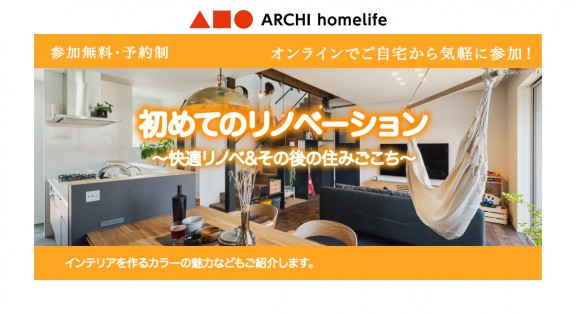 【加東店】初めてのリノベーション相談会｜オンラインでお気軽にご相談可能！