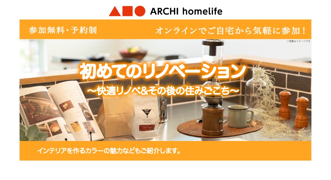 【姫路店】初めてのリノベーション相談会｜オンラインでお気軽にご相談可能！